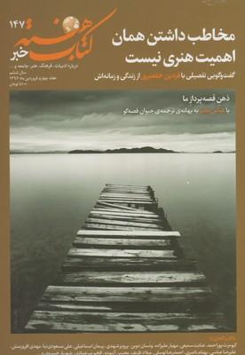 عکس مجله کتاب هفته (۱۴۷) هفته نامه