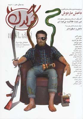 عکس مجله هفتگی کرگدن (۵)