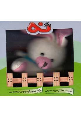 عکس بگو نه (باعروسک)