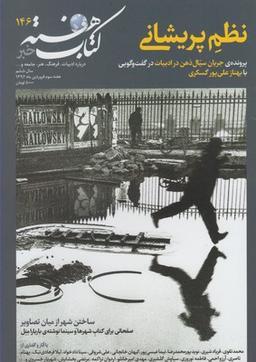 عکس مجله کتاب هفته (۱۴۶) هفته نامه