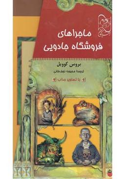 عکس ماجراهای فروشگاه جادویی (۵جلدی، باقاب)
