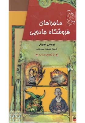 عکس ماجراهای فروشگاه جادویی (۵جلدی، باقاب)