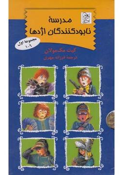 عکس مدرسه نابودکنندگان اژدها (مجموعه۱تا۶)