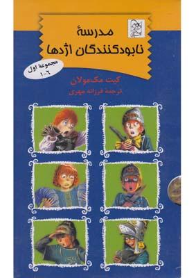 عکس مدرسه نابودکنندگان اژدها (مجموعه۱تا۶)