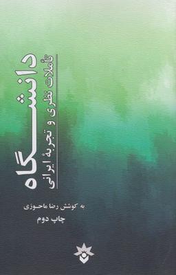 عکس دانشگاه (تاملات نظری وتجربه ایرانی)