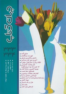 عکس مجله جهان کتاب (۳۳۴-۳۳۳)