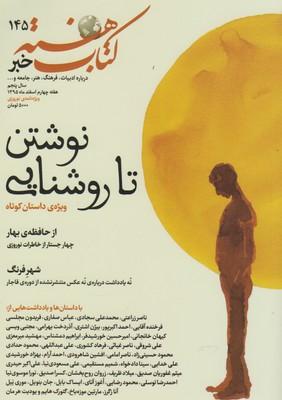 عکس مجله کتاب هفته (شماره پیاپی ۱۴۵) هفته نامه