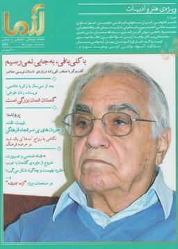 عکس مجله آزما (۱۲۱، سال هجدهم-۹۶)