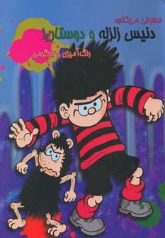 عکس دنیس زلزله و دوستان