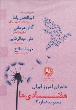 عکس شاعران امروز ایران هفتادی‌ها (مجموعه۲)