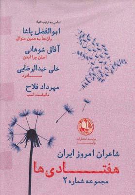 عکس شاعران امروز ایران هفتادی‌ها (مجموعه۲)