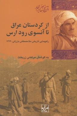 عکس از کردستان عراق تا آنسوی رود ارس