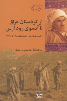 عکس از کردستان عراق تا آنسوی رود ارس