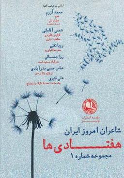 عکس شاعران امروز ایران هفتادی‌ها (مجموعه۱)