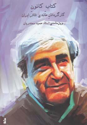عکس کتاب کانون کارگردانان خانهٔ تئاتر ایران
