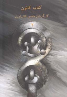 عکس کتاب کانون کارگردانان خانهٔ تئاتر ایران (۲)