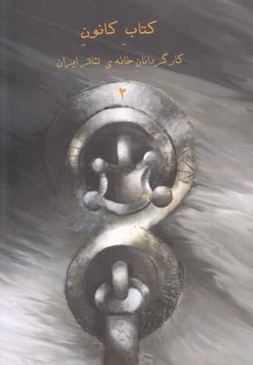 عکس کتاب کانون کارگردانان خانهٔ تئاتر ایران (۲)