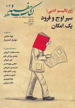 عکس مجله کتاب هفته (۱۰۳) هفته نامه