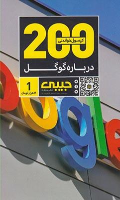 عکس ۲۰۰کپسول خواندنی درباره گوگل