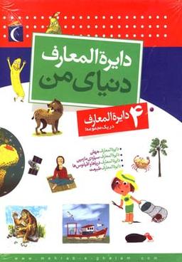 عکس دایره المعارف دنیای من ۴ دایره المعارف
