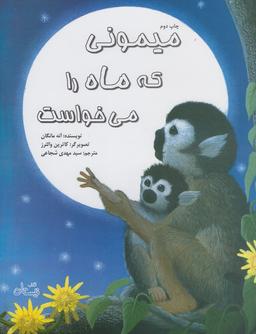 عکس میمونی که ماه را میخواست