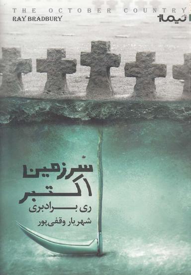 عکس سرزمین اکتبر