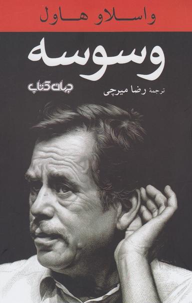 عکس وسوسه
