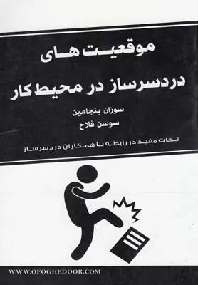 عکس موقعیت‌های دردسرساز در محیط کار