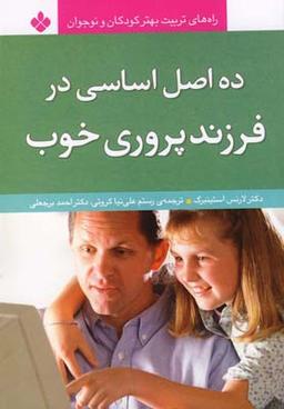عکس ده اصل اساسی در فرزند پروری خوب