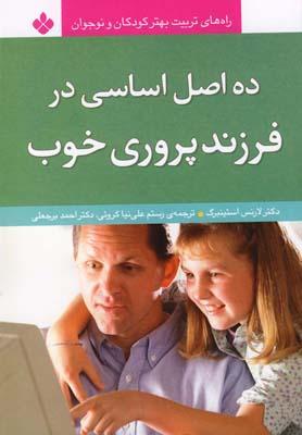 عکس ده اصل اساسی در فرزند پروری خوب