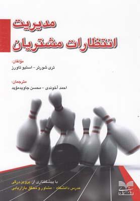عکس مدیریت انتظارات مشتریان
