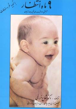 عکس نه ماه انتظار
