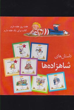 عکس داستان‌های شاهزاده‌ها