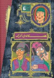 عکس هفتگانه آذرک (باقاب)