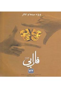 عکس فصلنامه سینمایی فارابی (۷۲) ویژه سینما و تئاتر