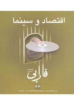 عکس فصلنامه سینمایی فارابی (۶۶) اقتصادوسینما