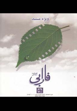 عکس فصلنامه سینمایی فارابی (۶۹، ۷۰) ویژه مستند