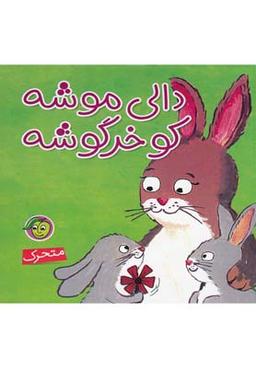 عکس کتاب برجسته (دالی موشه کو خرگوشه)