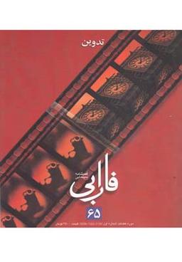 عکس فصلنامه سینمایی فارابی (۶۵) تدوین