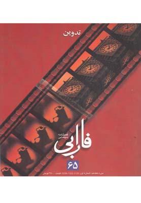 عکس فصلنامه سینمایی فارابی (۶۵) تدوین