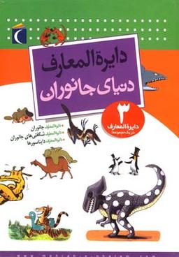 عکس دایره المعارف دنیای جانوران (۳)