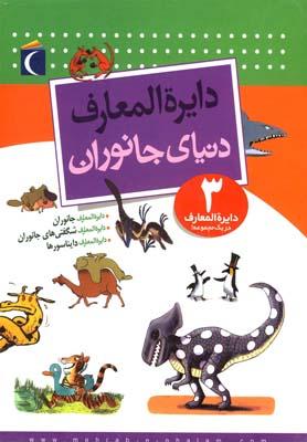 عکس دایره المعارف دنیای جانوران (۳)