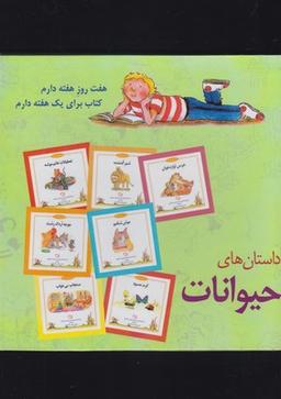 عکس داستان‌های حیوانات