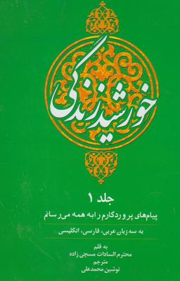 عکس خورشید زندگی (ج۱) سه زبانه