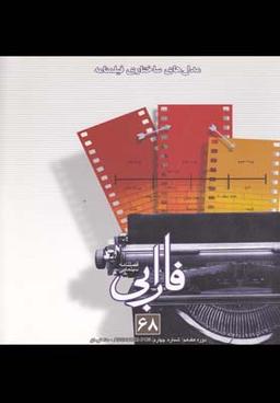 عکس فصلنامه سینمایی فارابی (۶۸) مدل‌های ساختاری