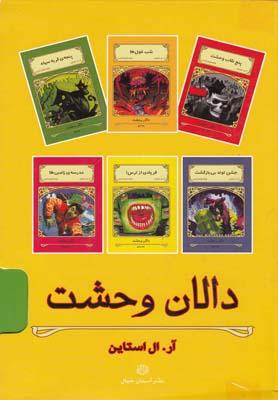 عکس دالان وحشت (مجموعه۴جلدی)