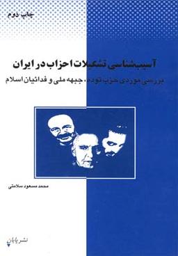عکس آسیب شناسی تشکیلات احزاب