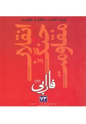 عکس فصلنامه سینمایی فارابی (۷۳) ویژه انقلاب جنگ