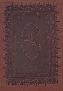 عکس رباعیات خیام (وزیری، باقاب، ۶زبانه، لب طلا، چرم)
