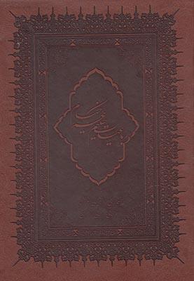 عکس رباعیات خیام (وزیری، باقاب، ۶زبانه، لب طلا، چرم)